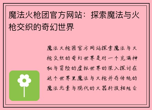 魔法火枪团官方网站:探索魔法与火枪交织的奇幻世界 魔法火枪团官方网站:探索魔法与火枪交织的奇幻世界