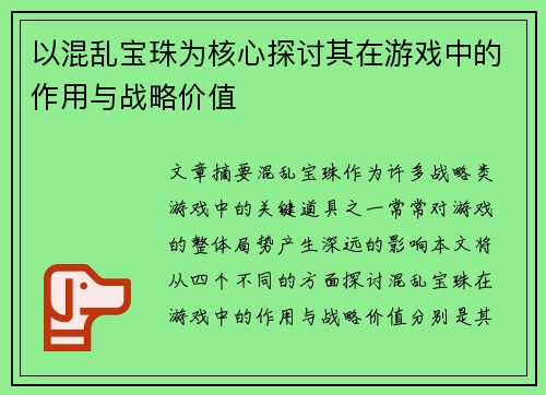 以混乱宝珠为核心探讨其在游戏中的作用与战略价值