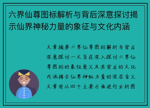 六界仙尊图标解析与背后深意探讨揭示仙界神秘力量的象征与文化内涵