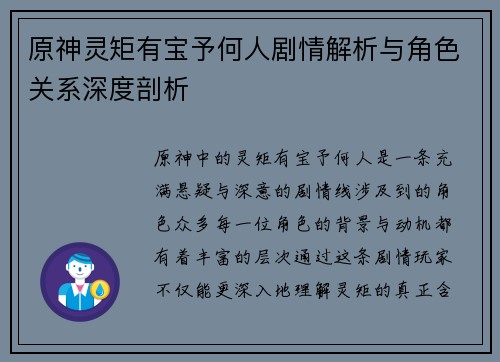 原神灵矩有宝予何人剧情解析与角色关系深度剖析 原神灵矩有宝予何人剧情解析与角色关系深度剖析