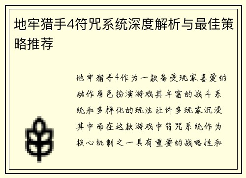 地牢猎手4符咒系统深度解析与最佳策略推荐 地牢猎手4符咒系统深度解析与最佳策略推荐