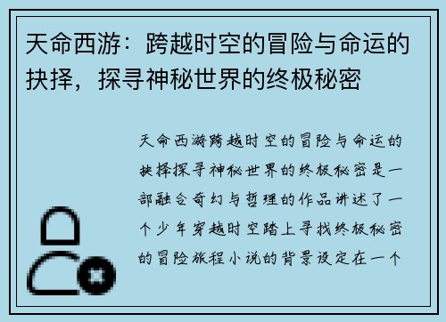 天命西游：跨越时空的冒险与命运的抉择，探寻神秘世界的终极秘密