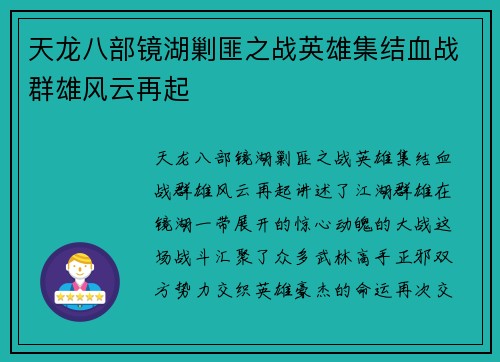 天龙八部镜湖剿匪之战英雄集结血战群雄风云再起 天龙八部镜湖剿匪之战英雄集结血战群雄风云再起