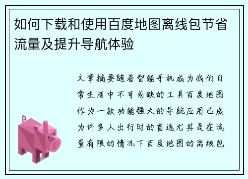 如何下载和使用百度地图离线包节省流量及提升导航体验