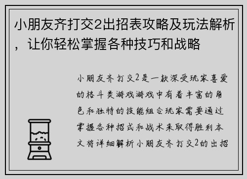 小朋友齐打交2出招表攻略及玩法解析,让你轻松掌握各种技巧和战略 小朋友齐打交2出招表攻略及玩法解析,让你轻松掌握各种技巧和战略