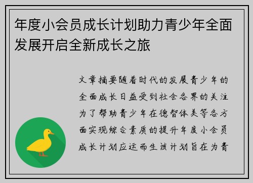 年度小会员成长计划助力青少年全面发展开启全新成长之旅