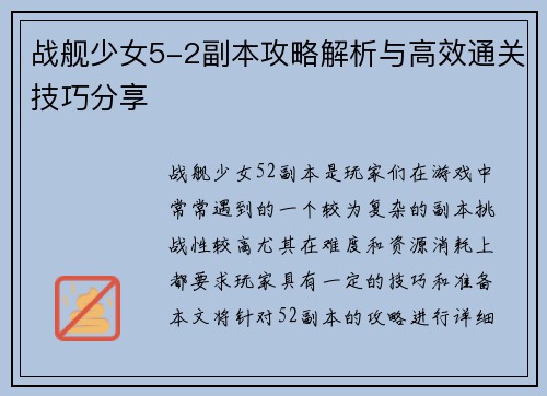 战舰少女5-2副本攻略解析与高效通关技巧分享