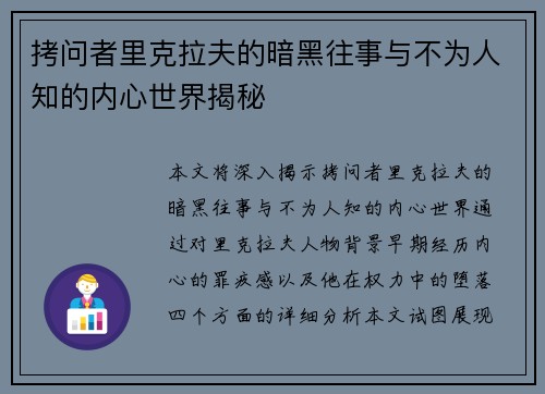 拷问者里克拉夫的暗黑往事与不为人知的内心世界揭秘