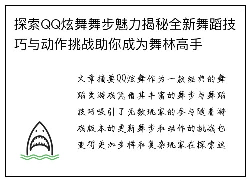 探索QQ炫舞舞步魅力揭秘全新舞蹈技巧与动作挑战助你成为舞林高手