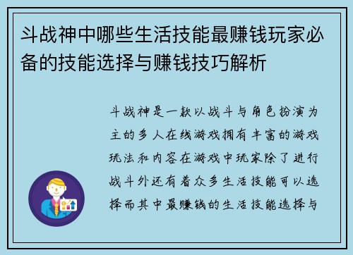 斗战神中哪些生活技能最赚钱玩家必备的技能选择与赚钱技巧解析