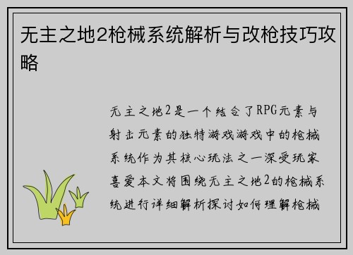 无主之地2枪械系统解析与改枪技巧攻略