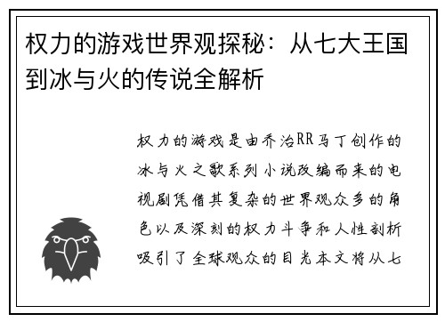 权力的游戏世界观探秘:从七大王国到冰与火的传说全解析 权力的游戏世界观探秘:从七大王国到冰与火的传说全解析