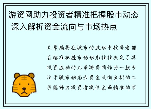 游资网助力投资者精准把握股市动态 深入解析资金流向与市场热点