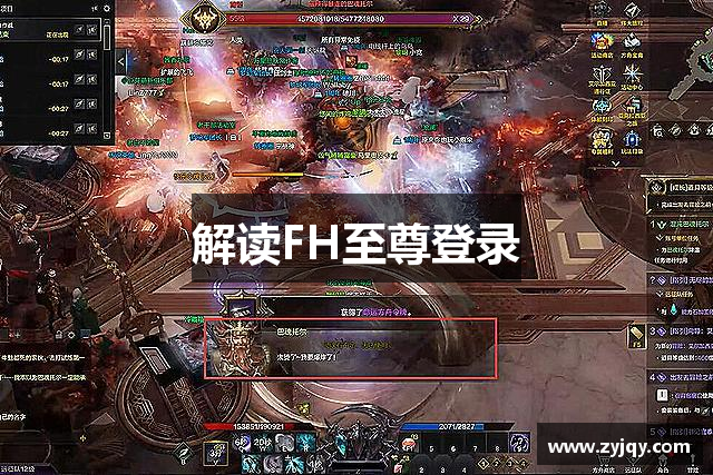 解读FH至尊登录